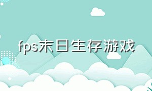 fps末日生存游戏