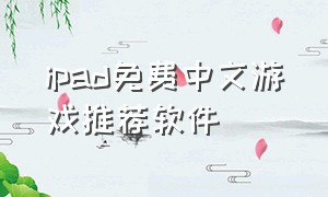 ipad免费中文游戏推荐软件