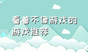 看着不像游戏的游戏推荐