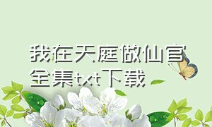 我在天庭做仙官全集txt下载