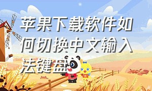 苹果下载软件如何切换中文输入法键盘