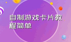 自制游戏卡片教程简单