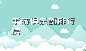 手游俱乐部排行榜