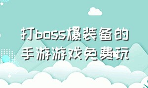 打boss爆装备的手游游戏免费玩