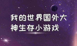 我的世界国外大神生存小游戏