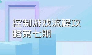 控制游戏流程攻略第七期