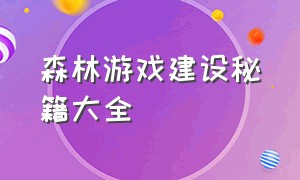 森林游戏建设秘籍大全