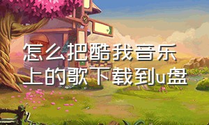 怎么把酷我音乐上的歌下载到u盘