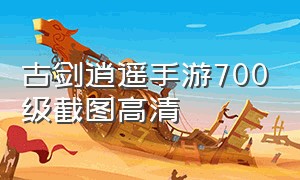 古剑逍遥手游700级截图高清