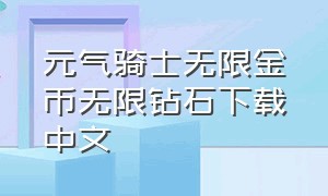 元气骑士无限金币无限钻石下载中文