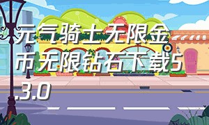 元气骑士无限金币无限钻石下载5.3.0