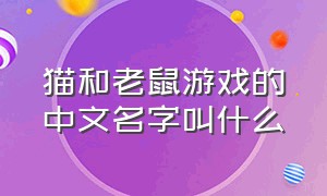 猫和老鼠游戏的中文名字叫什么