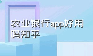 农业银行app好用吗知乎