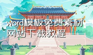 word模板免费素材网站下载教程