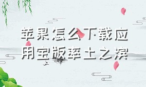 苹果怎么下载应用宝版率土之滨