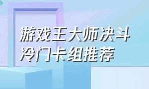 游戏王大师决斗冷门卡组推荐