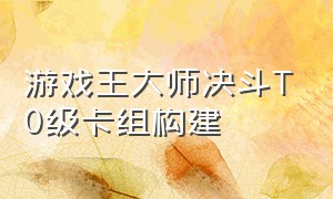 游戏王大师决斗T0级卡组构建