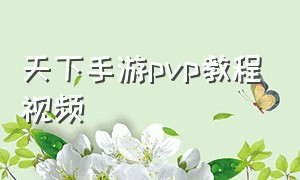 天下手游pvp教程视频