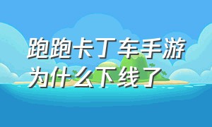 跑跑卡丁车手游为什么下线了