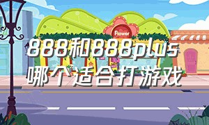 888和888plus哪个适合打游戏