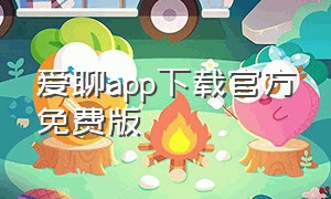 爱聊app下载官方免费版