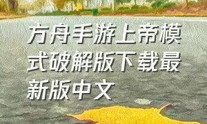 方舟手游上帝模式破解版下载最新版中文