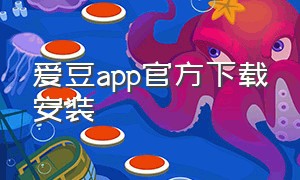 爱豆app官方下载安装