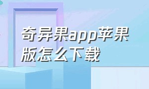 奇异果app苹果版怎么下载