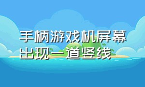 手柄游戏机屏幕出现一道竖线