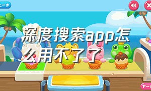 深度搜索app怎么用不了了