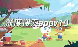 深度搜索appv1.9