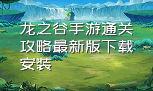 龙之谷手游通关攻略最新版下载安装