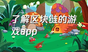 了解区块链的游戏app