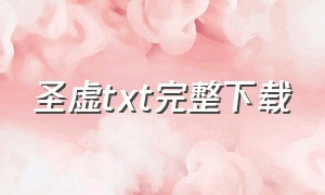 圣虚txt完整下载