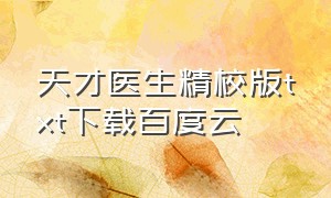 天才医生精校版txt下载百度云