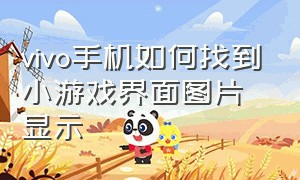 vivo手机如何找到小游戏界面图片显示