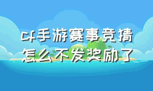 cf手游赛事竞猜怎么不发奖励了