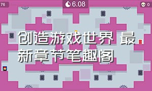 创造游戏世界 最新章节笔趣阁