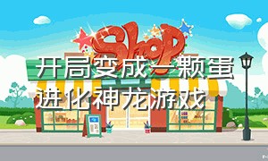 开局变成一颗蛋进化神龙游戏