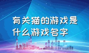 有关猫的游戏是什么游戏名字