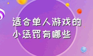 适合单人游戏的小惩罚有哪些