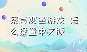 察言观色游戏 怎么设置中文版