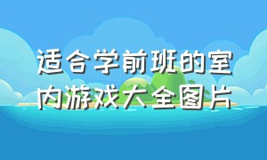 适合学前班的室内游戏大全图片