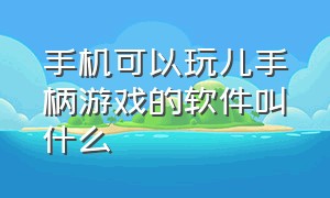 手机可以玩儿手柄游戏的软件叫什么