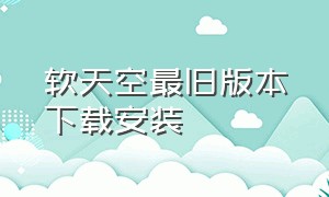 软天空最旧版本下载安装