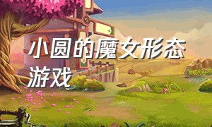 小圆的魔女形态游戏