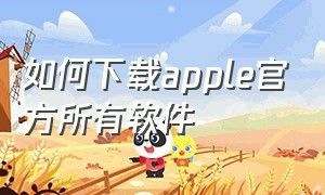 如何下载apple官方所有软件