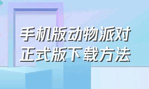 手机版动物派对正式版下载方法