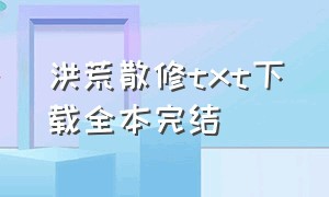 洪荒散修txt下载全本完结