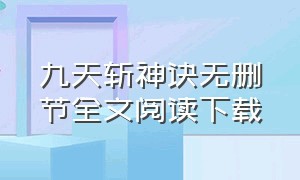 九天斩神诀无删节全文阅读下载